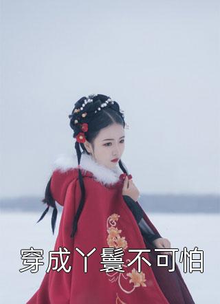 医路官途凌游秦艽全文阅览  凌游秦艽全文阅读