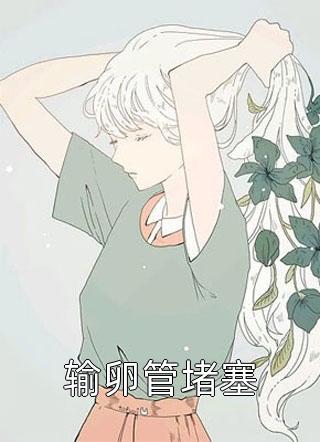 （ 宋窈容玠）小说多人阅读 揣着权臣崽跑路后，她被满城通缉免费看