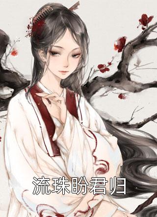 2023年热门小说小说快穿：偏执小病娇的神明偏宠- 钟烟烟裴清许全文在线阅读