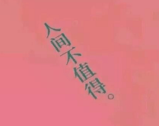 网络上最近很潮的句子;不怪万事万物，怪自己没本事留住