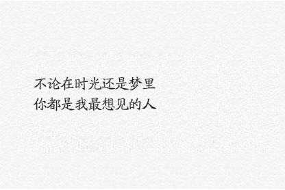 朋友圈走心的句子：山河远阔，人间烟火 无一是你，无一不是你