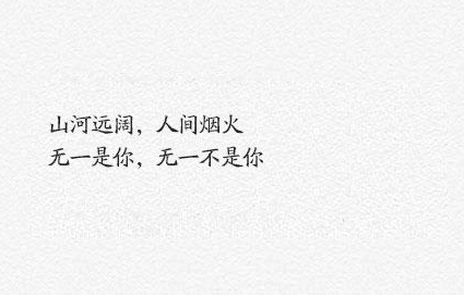 朋友圈走心的句子：山河远阔，人间烟火 无一是你，无一不是你