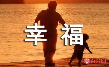 有关幸福的名言名句