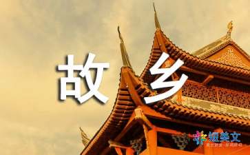 20年后回故乡作文500字（精选6篇）