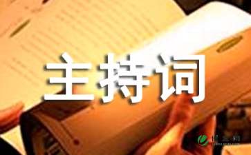公司会议主持人台词 -主持词