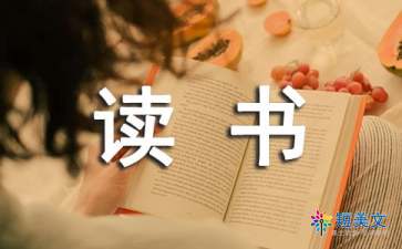 我的读书故事作文（精选7篇）