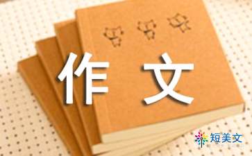 我最喜欢的季节作文范文（精选7篇）