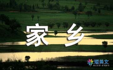 二十年后的家乡五年级作文500字（精选10篇）