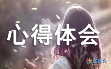 党的群众路线的心得体会范文
