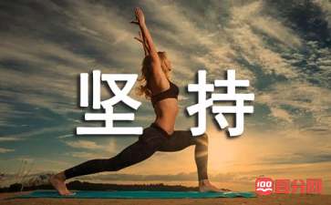 坚持就是胜利人生感悟短文