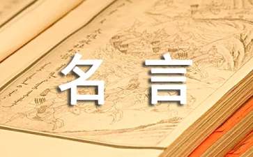 勉励年青人的名言