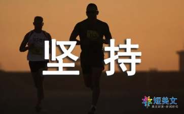 以坚持为话题的作文600字（精选12篇）