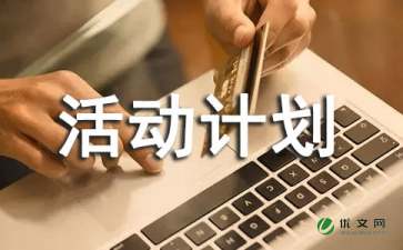 小学阳光体育活动计划