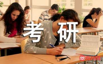 励志文章：给考研一个充足的理由