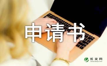 【精品】项目申请书范文锦集7篇