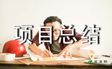 工程项目总结（精选5篇）