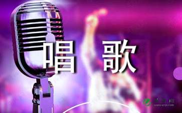 唱歌比赛策划书（精选5篇）
