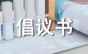 【精华】捐款倡议书模板集合九篇