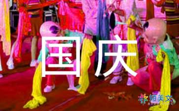关于国庆节的作文（精选22篇）