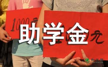 关于助学金申请书范文（精选6篇）