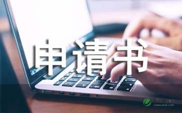 【必备】项目申请书四篇