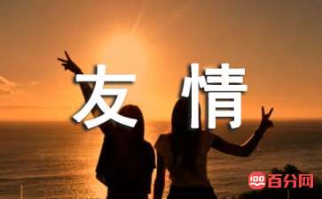 友情诗词名句大全