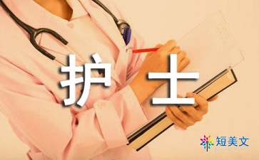 精神科专科护士心得体会（精选5篇）