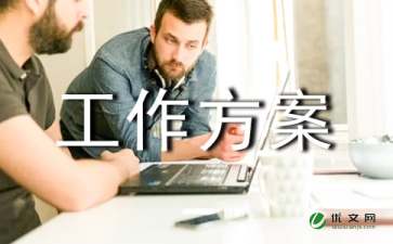 调研工作方案（精选5篇）