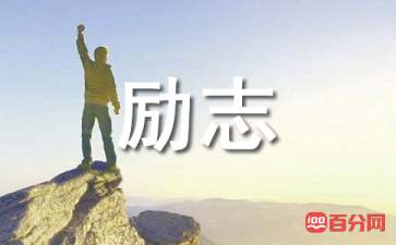 人在低谷时的励志诗句（精选100句）