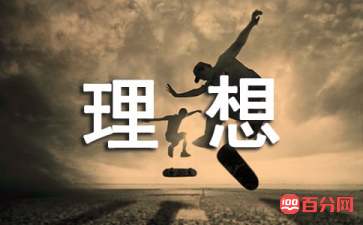 有关理想的名言警句大全