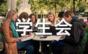 学生会面试自我介绍15篇