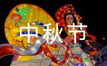 中秋节活动方案（精选10篇）