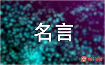 关于高尔基的名言