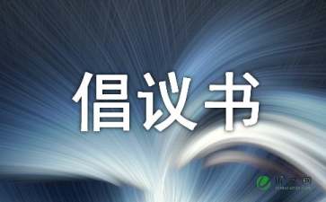 倡议书优秀作文7篇