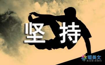 我懂得了坚持作文500字（精选16篇）