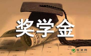 励志奖学金申请书范文（精选19篇）
