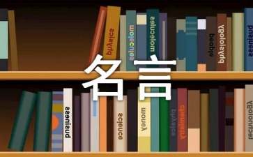 做人的名言名句