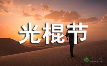 光棍节促销方案
