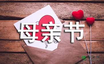 母亲节经典感言（通用5篇）