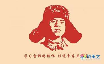 学雷锋征文（精选17篇）