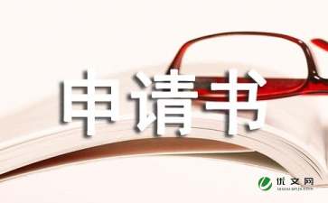工程索赔申请书