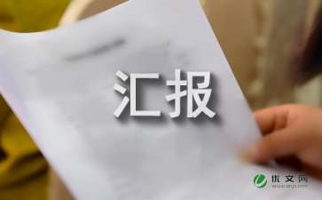 安全生产汇报材料 -范文