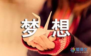 关于梦想的作文600字（精选16篇）