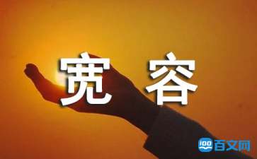 宽容心态的格言