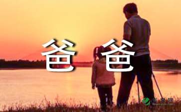 写给爸爸的一封信精选15篇