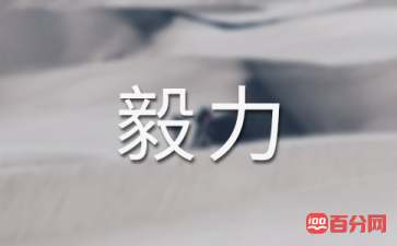 毅力的名言警句