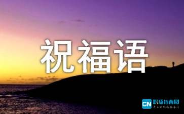 生病祝福语（精选50句）