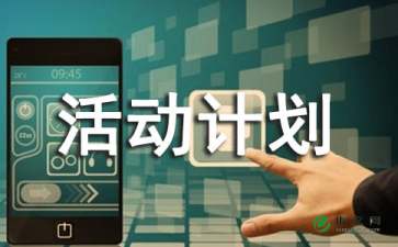 课外活动计划（精选5篇）