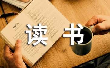 读书征文范文（通用9篇）