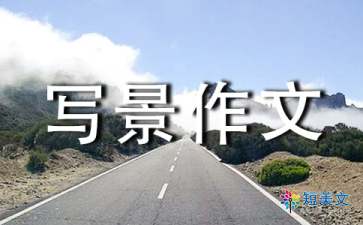 名胜古迹作文300字（通用12篇）